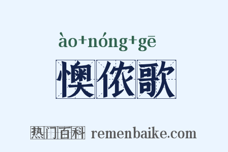 懊侬歌是什么意思的图片